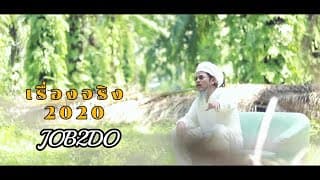 เรื่องจริง 2020