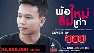 พ้อใหม่ลืมเก่า - ออย แสงศิลป์