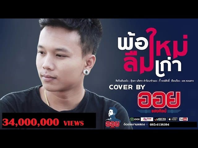 พ้อใหม่ลืมเก่า