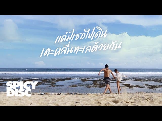 แค่มีเธอไปเดินเตะคลื่นทะเลด้วยกัน
