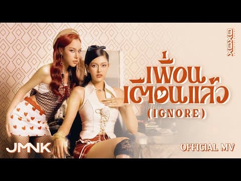 เพื่อนเตือนแล้ว ( Ignore ) - JMNK ( JustmineNika )