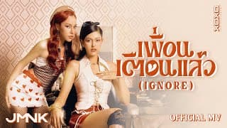 เพื่อนเตือนแล้ว ( Ignore ) JMNK ( JustmineNika )
