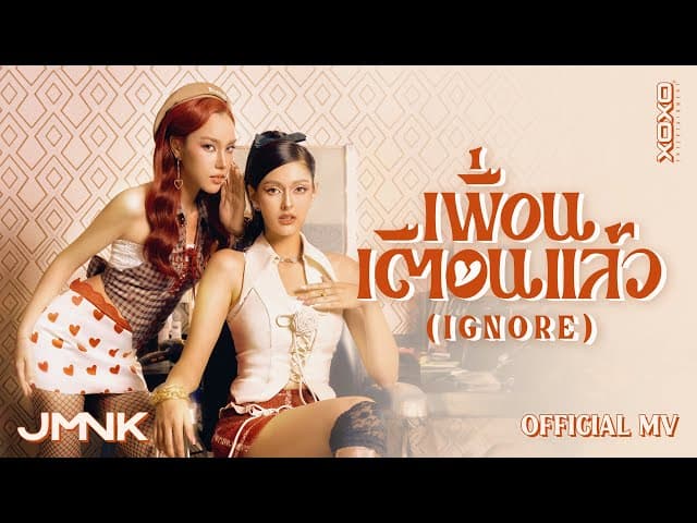 คอร์ดเพลง เพื่อนเตือนแล้ว ( Ignore ) JMNK ( JustmineNika )