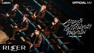 ความรักไม่ได้น่ากลัวขนาดนั้น (TRUST ME) - LYKN