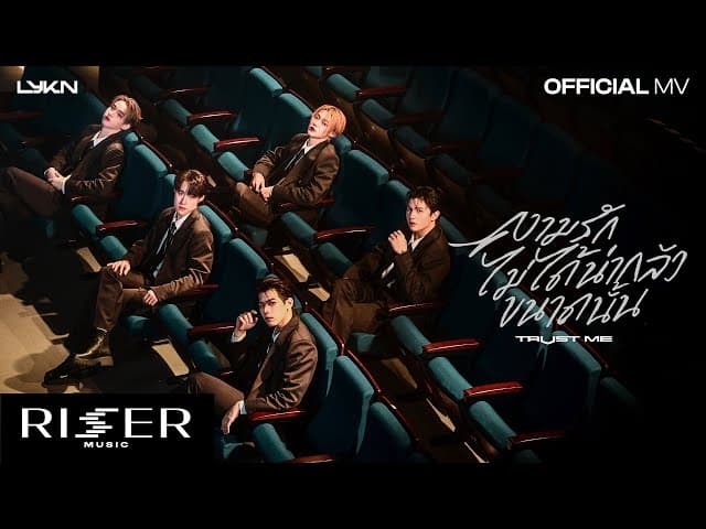 คอร์ดเพลง ความรักไม่ได้น่ากลัวขนาดนั้น (TRUST ME) - LYKN