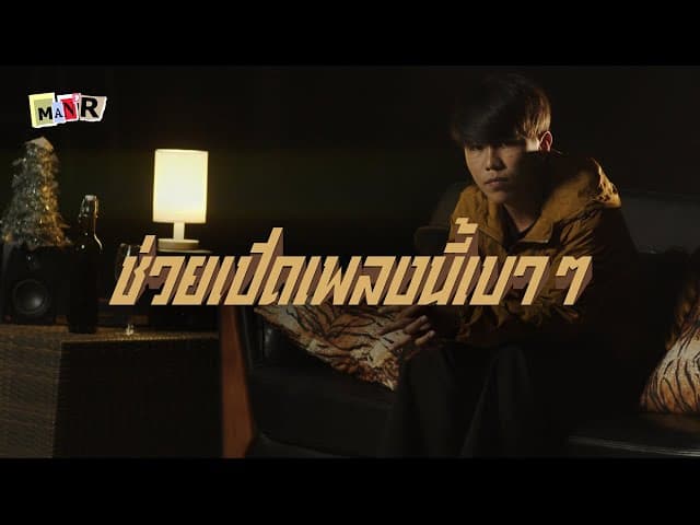 ช่วยเปิดเพลงนี้เวลาคิดถึง