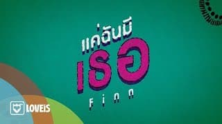 แค่ฉันมีเธอ Finn Room39