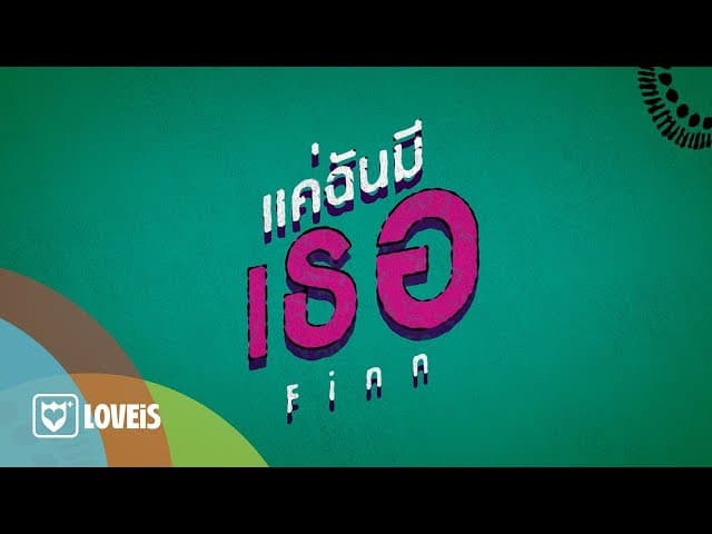 คอร์ดเพลง แค่ฉันมีเธอ Finn Room39
