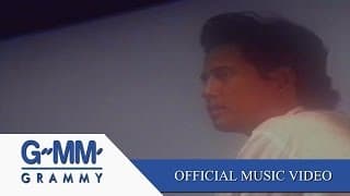 ด้วยรักและผูกพัน - เบิร์ด ธงไชย