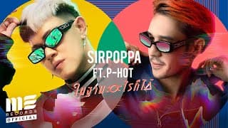 ในฐานะอะไรก็ได้  ft. P-HOT - SIRPOPPA