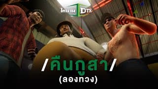 คืนกูสา (ลองทวง) - DTK BOY BAND