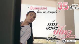 เก็บอาการบ่ไหว - อากิ แปดแสนซาวด์