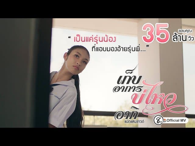 เก็บอาการบ่ไหว