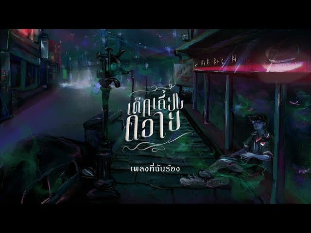 เพลงที่ฉันร้อง - เด็กเลี้ยงควาย