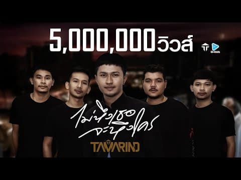 ไม่หึงเธอจะหึงใคร - วงแทมมะริน