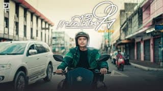 แบกไว้ในใจ - เฟียส ศิริวุฒิ
