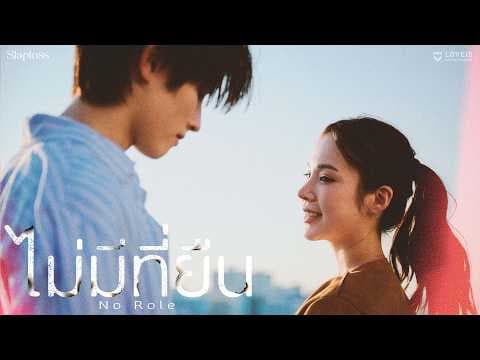 ไม่มีที่ยืน (No Role) - SLAPKISS