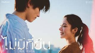 ไม่มีที่ยืน (No Role) - SLAPKISS