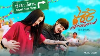 เซิ้งสาวอีสาน - แจ็ค ลูกอีสาน
