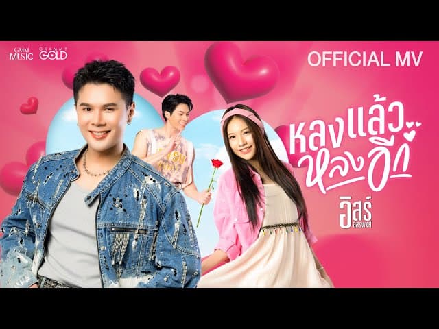 หลงแล้วหลงอีก
