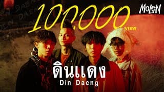 ดินแดง - MOLON