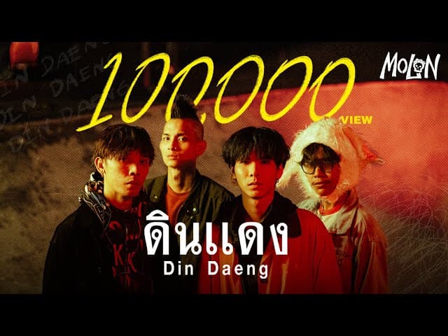 ดินแดง
