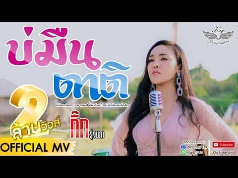บ่มืนตาติ - กิ๊ก รุ่งนภา