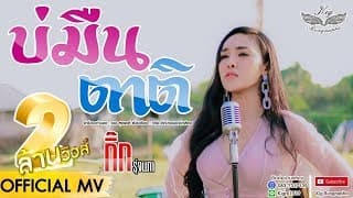 บ่มืนตาติ - กิ๊ก รุ่งนภา