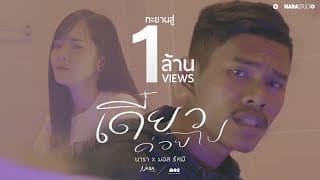 เดี๋ยวค่อยไป  x มอส รัศมี - นารา วาซาบิ