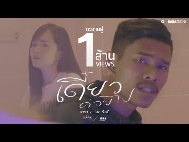 เดี๋ยวค่อยไป  x มอส รัศมี