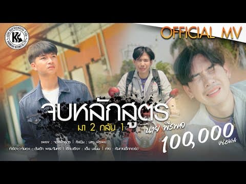 จบหลักสูตร (มา 2 กลับ 1) - นาย พีรพล
