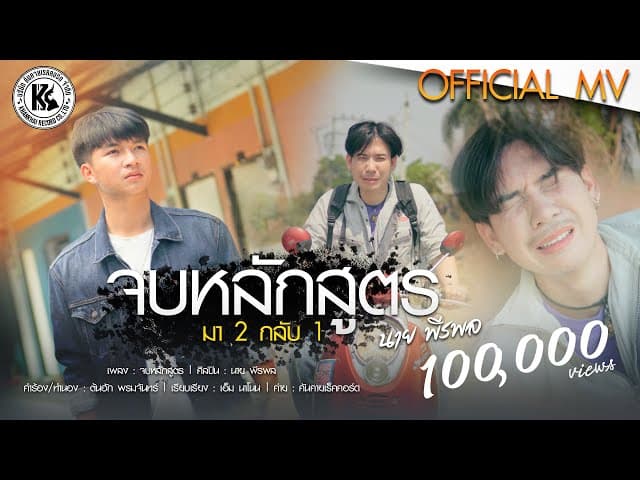 จบหลักสูตร (มา 2 กลับ 1) - นาย พีรพล