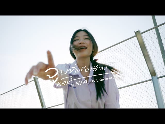 จูบที่แก้มซ้าย  ft. N/A, JKR, Sakarin, Ptrp