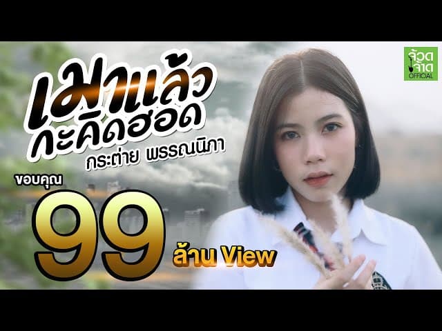 เมาแล้วกะคิดฮอด