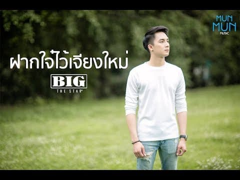 ฝากใจ๋ไว้เจียงใหม่ - Big The Star