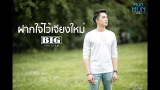 ฝากใจ๋ไว้เจียงใหม่ - Big The Star