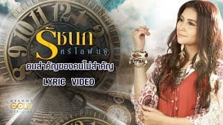 คนสำคัญของคนไม่สำคัญ - รัชนก ศรีโลพันธุ์