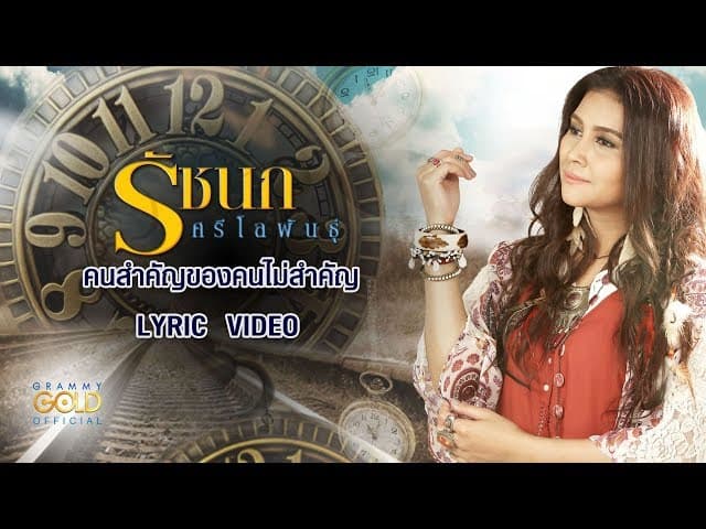 คนสำคัญของคนไม่สำคัญ