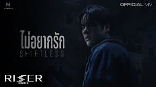 ไม่อยากรัก (Shiftless) - NANON