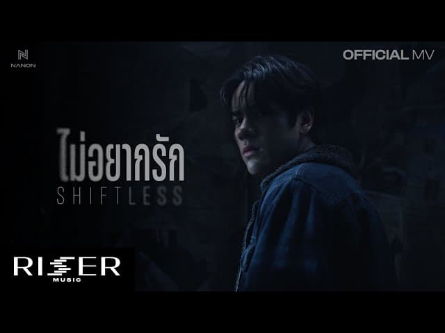 ไม่อยากรัก (Shiftless)