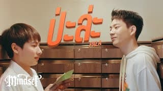 ป่ะล่ะ (PALA) - POKMINDSET