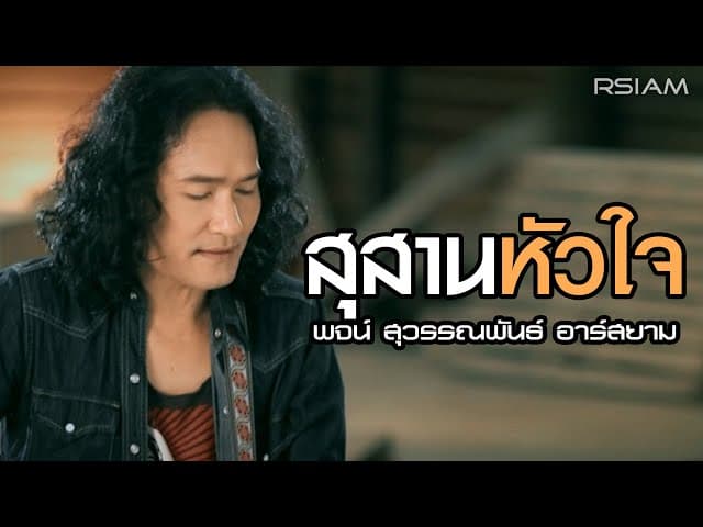 สุสานหัวใจ