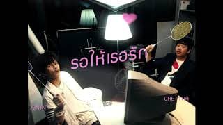 รอให้เธอรัก  ft. Jonin SCW - CHETTHA
