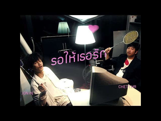 รอให้เธอรัก  ft. Jonin SCW