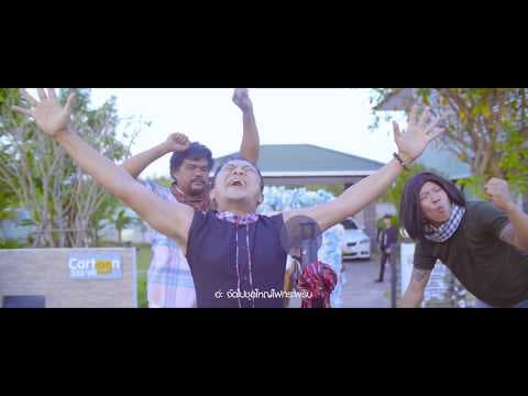 ชุดใหญ่ไฟกระพริบ - โปงลางสะออน