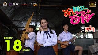 สาเนาะอ้าย - สแน็ก อัจฉรีย์