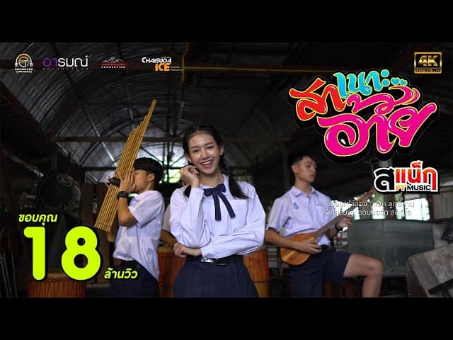 สาเนาะอ้าย
