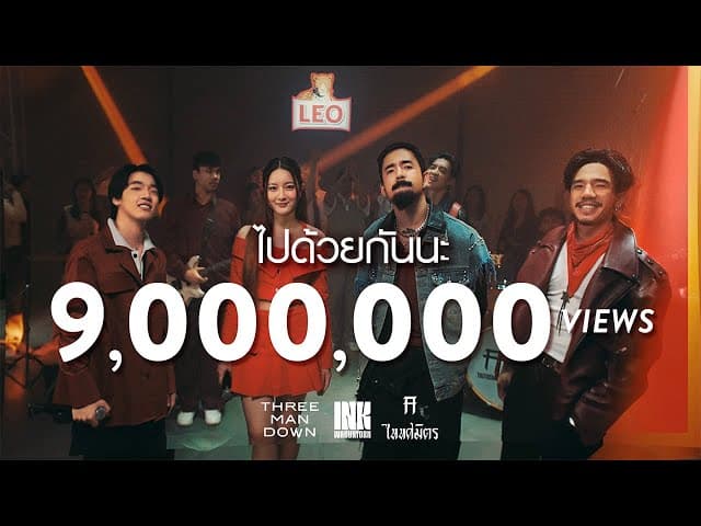 ไปด้วยกันนะ  x Three Man Down X TaitosmitH