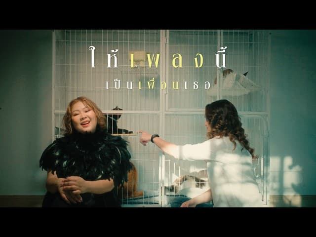 ให้เพลงนี้ เป็นเพื่อนเธอ