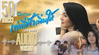 เท่าที่ฟ้าเพิ่นให้ ต่าย อรทัย